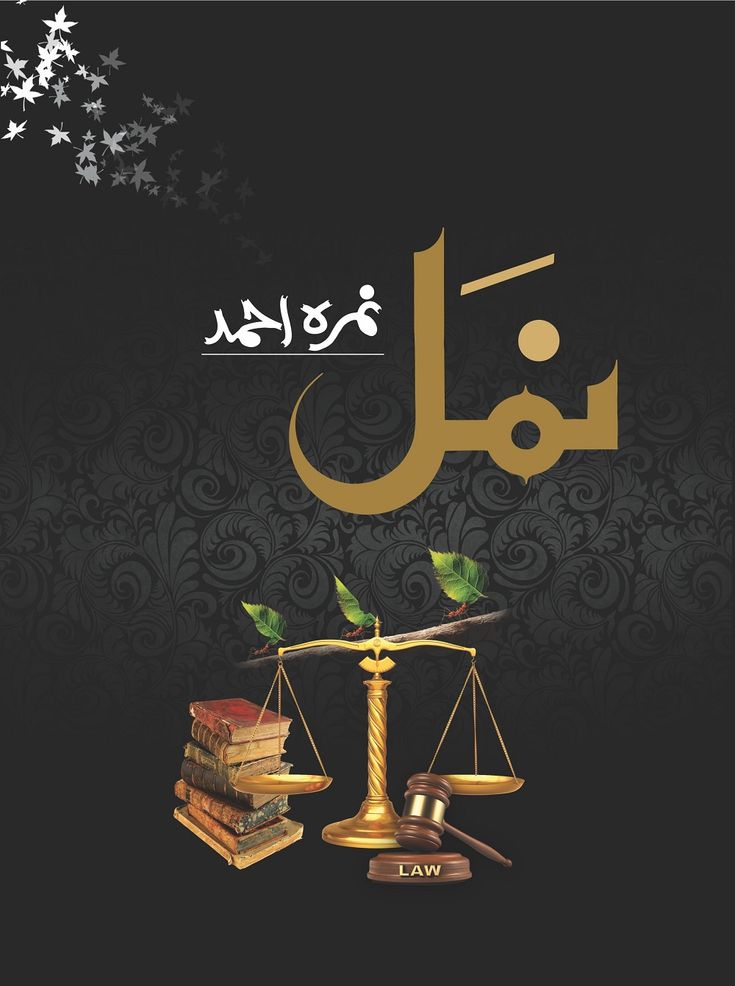 Namal - Urdu novel by Nimra Ahmed